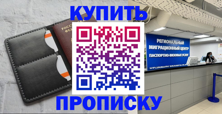 прописка ребенка в Бурятии