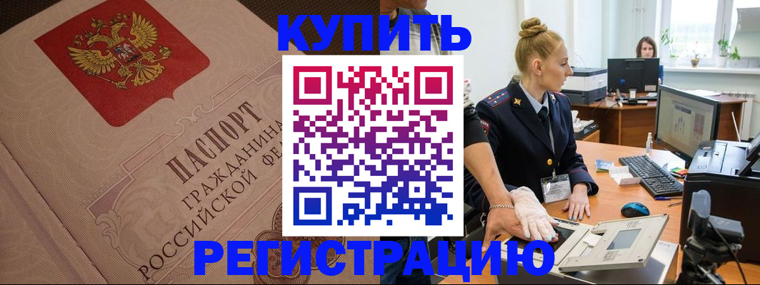 прописка штамп в Бурятии